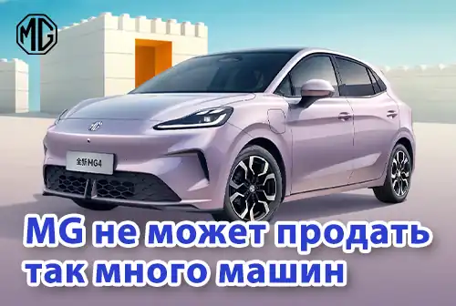 MG no puede vender tantos coches